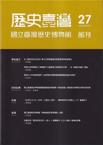 歷史臺灣-國立臺灣歷史博物館館刊第27期(113.05)