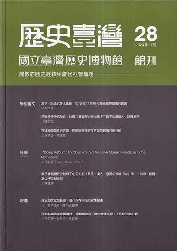 歷史臺灣-國立臺灣歷史博物館館刊第28期(113.11)
