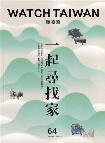 觀臺灣第64期(2025.01)-一起尋找家