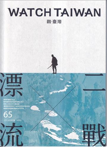 觀臺灣第65期(2025.04)--二戰X漂流