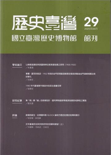 歷史臺灣-國立臺灣歷史博物館館刊第29期(114.05)
