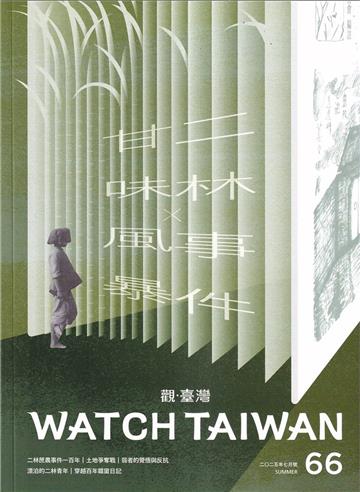 觀臺灣第66期(2025.07)-二林事件X甘味風暴