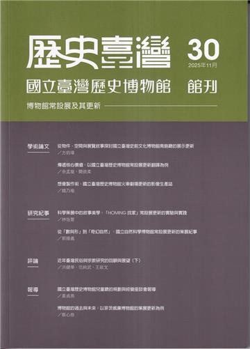歷史臺灣-國立臺灣歷史博物館館刊第30期(114.11)