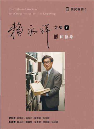賴永祥文集第八冊：回憶錄