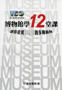 博物館學12堂課