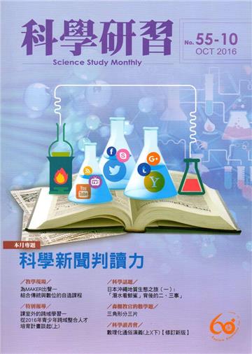 科學研習月刊55卷10期（105.10）