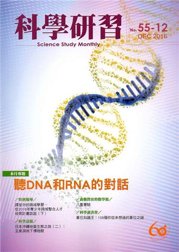 科學研習月刊55卷12期(105.12)