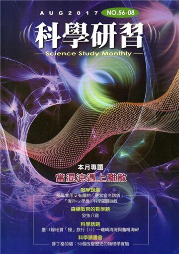 科學研習月刊56卷08期（106.08）