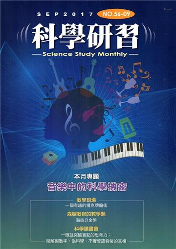 科學研習月刊56卷09期（106.09）