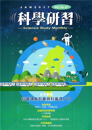 科學研習月刊56卷01期(106.01)