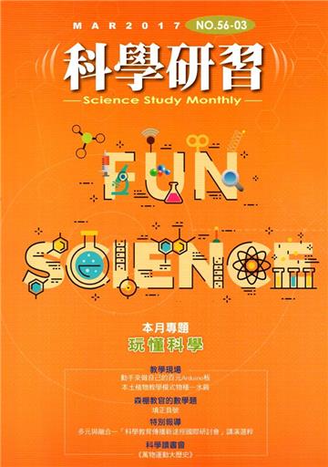 科學研習月刊56卷03期(106.03)