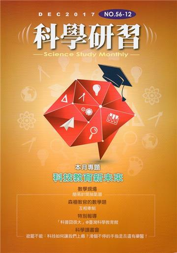 科學研習月刊56卷12期(106.12)
