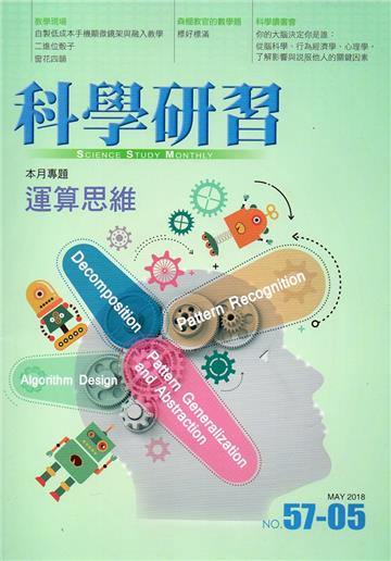科學研習月刊57卷05期(107.05)