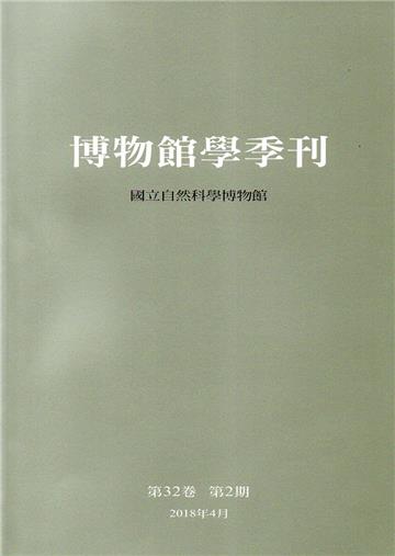 博物館學季刊-第32卷第2期