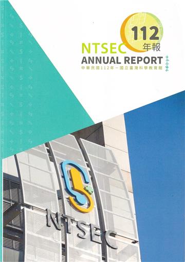 國立臺灣科學教育館112年報