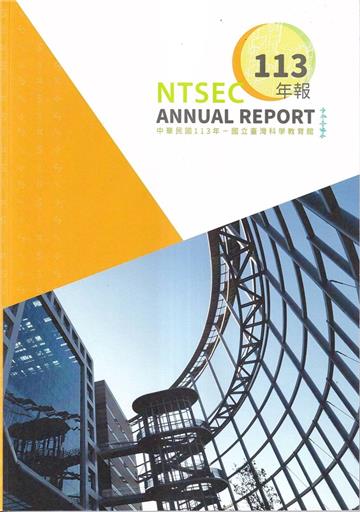 國立臺灣科學教育館113年報