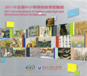 2011年全國中小學美術教育家聯展（DVD）