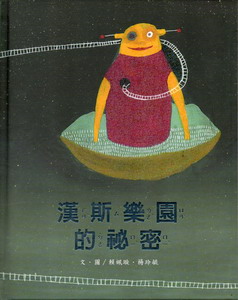 漢斯樂園的秘密（精裝）