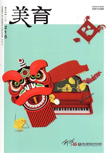 美育雙月刊215(2017.01-02)