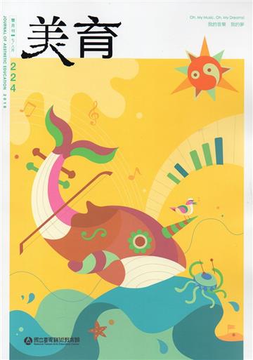 美育雙月刊224（2018.07-08）