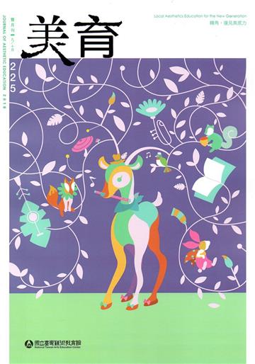 美育雙月刊225（2018.09-10）