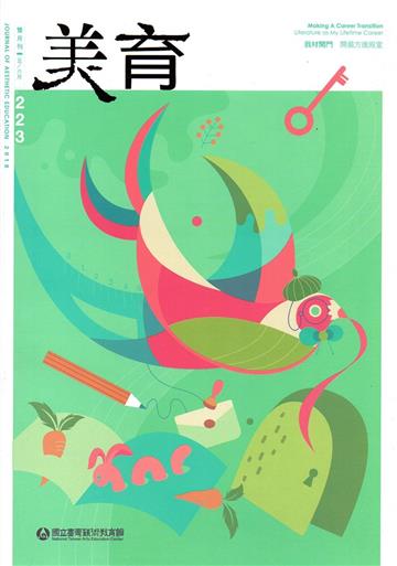美育雙月刊223(2018.05-06)