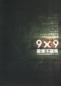 9*9道德不道德