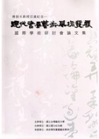 現代書畫藝術風格發展國際學術研討會論文集