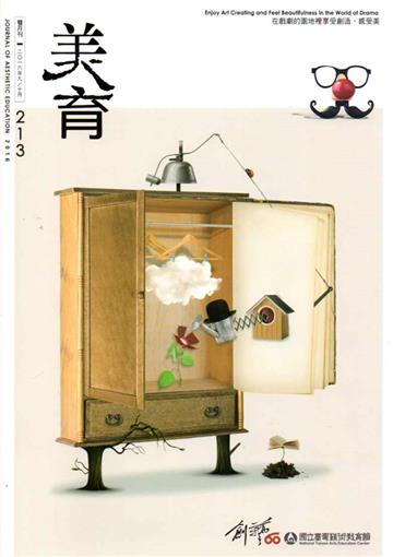 美育雙月刊213(2016.09-10)