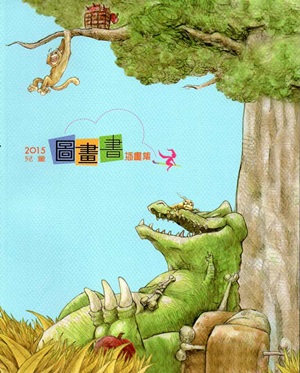 2015年兒童圖畫書插畫集