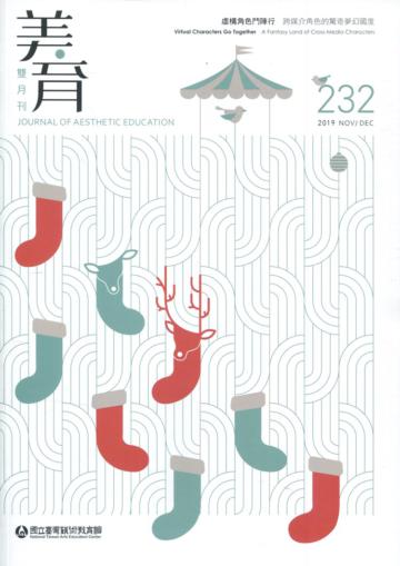 美育雙月刊232(2019.11-12)