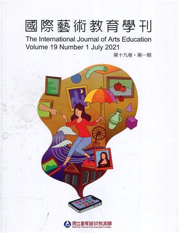 國際藝術教育學刊第19卷1期(2021/07)半年刊