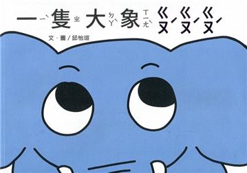 一隻大象ㄍㄡˊㄍㄡˊㄍㄡˊ(南海藝教叢書183)