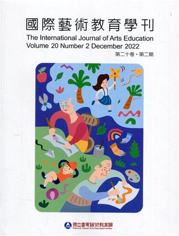 國際藝術教育學刊第20卷2期(2022/12)半年刊