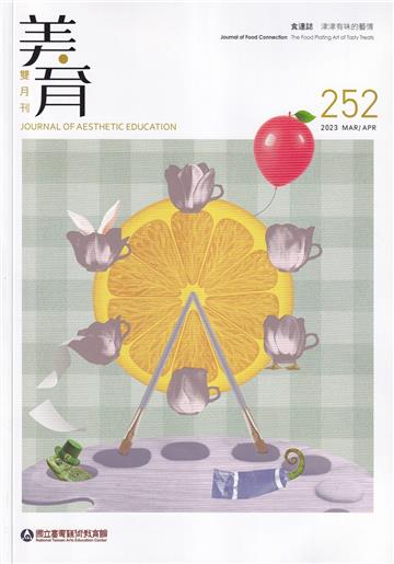 美育雙月刊252(2023.03-04)