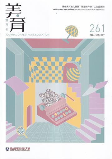 美育雙月刊261(2024.09-10)
