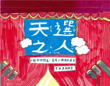 天選之人[精裝]