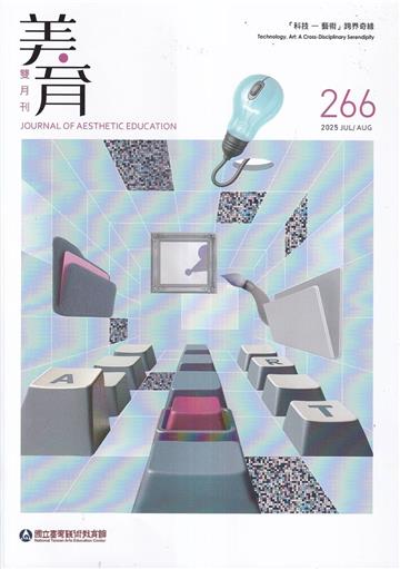 美育雙月刊266(2025.07-08)