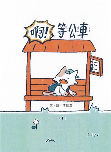 啊！等公車[精裝]