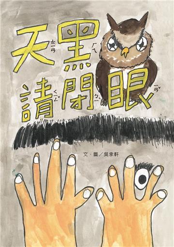 天黑請閉眼[精裝]