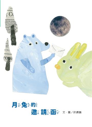 月兔的邀請函[精裝]