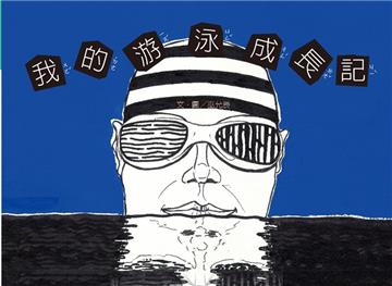 我的游泳成長記[精裝]