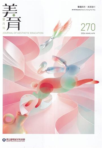 美育雙月刊270(2026.03-04)