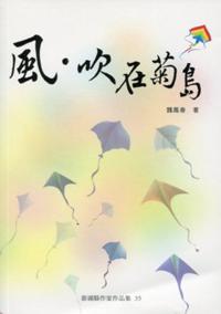 風.吹在菊島[澎湖縣作家作品集35]