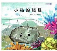 小古的旅程（精裝）