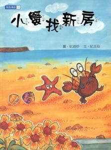 小蟹找新房