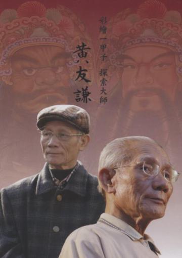 彩繪一甲子探索大師-黃友謙DVD