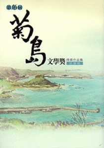 菊島文學獎得獎作品集.第十六屆,社會組
