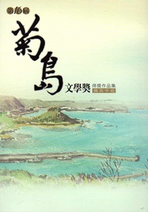 菊島文學獎得獎作品集.第十六屆,國高中組
