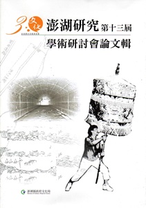 澎湖研究學術研討會論文輯‧第十三屆
